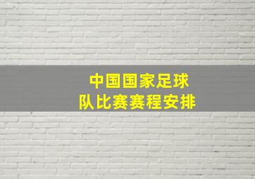 中国国家足球队比赛赛程安排