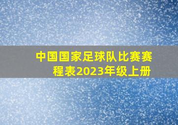 中国国家足球队比赛赛程表2023年级上册