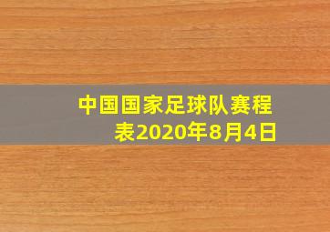 中国国家足球队赛程表2020年8月4日