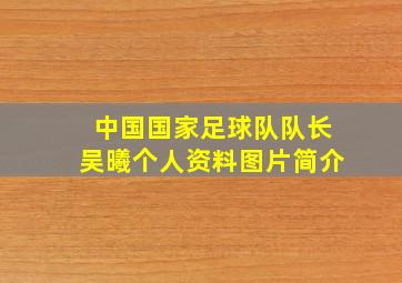 中国国家足球队队长吴曦个人资料图片简介