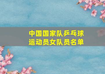 中国国家队乒乓球运动员女队员名单