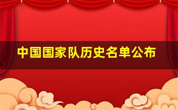 中国国家队历史名单公布