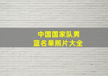 中国国家队男篮名单照片大全