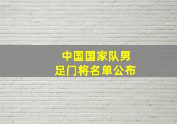 中国国家队男足门将名单公布