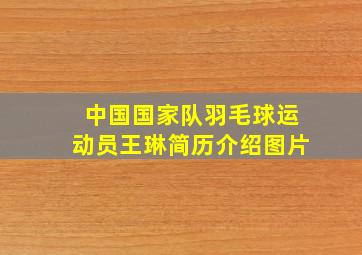 中国国家队羽毛球运动员王琳简历介绍图片