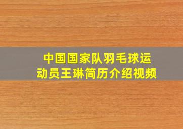 中国国家队羽毛球运动员王琳简历介绍视频