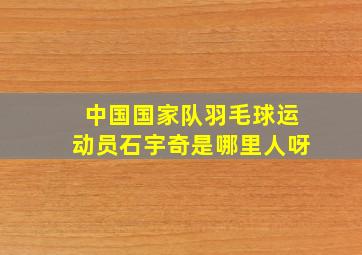 中国国家队羽毛球运动员石宇奇是哪里人呀