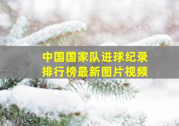 中国国家队进球纪录排行榜最新图片视频