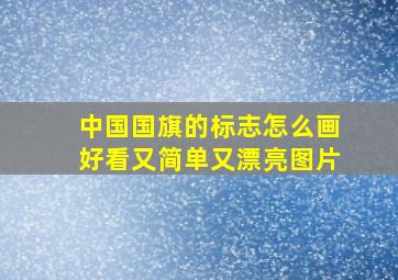 中国国旗的标志怎么画好看又简单又漂亮图片