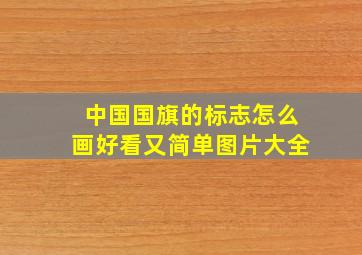 中国国旗的标志怎么画好看又简单图片大全