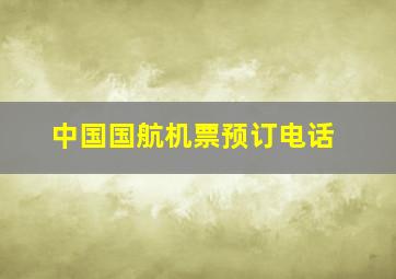 中国国航机票预订电话