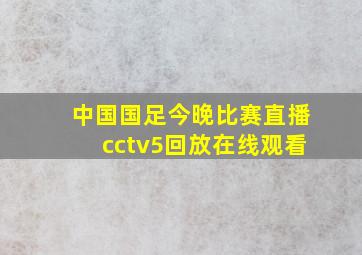 中国国足今晚比赛直播cctv5回放在线观看