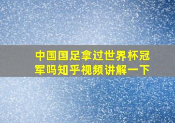 中国国足拿过世界杯冠军吗知乎视频讲解一下