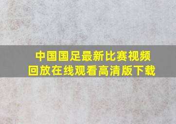 中国国足最新比赛视频回放在线观看高清版下载