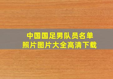 中国国足男队员名单照片图片大全高清下载