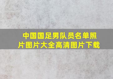 中国国足男队员名单照片图片大全高清图片下载