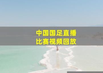 中国国足直播比赛视频回放