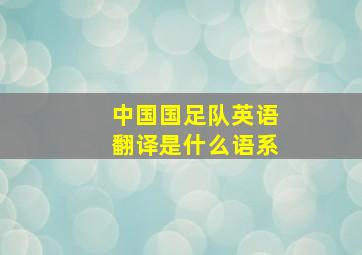 中国国足队英语翻译是什么语系