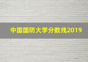 中国国防大学分数线2019