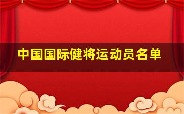 中国国际健将运动员名单