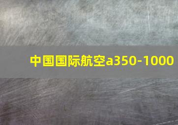 中国国际航空a350-1000