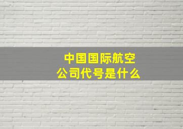 中国国际航空公司代号是什么