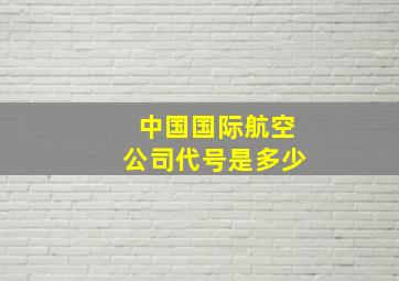 中国国际航空公司代号是多少