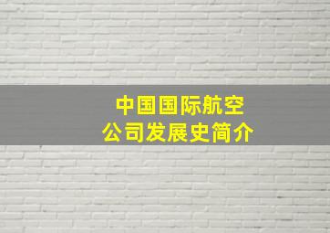 中国国际航空公司发展史简介