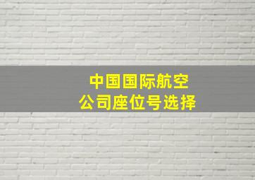 中国国际航空公司座位号选择