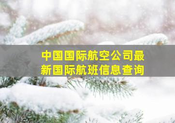 中国国际航空公司最新国际航班信息查询