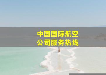 中国国际航空公司服务热线