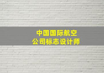 中国国际航空公司标志设计师