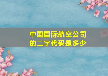 中国国际航空公司的二字代码是多少