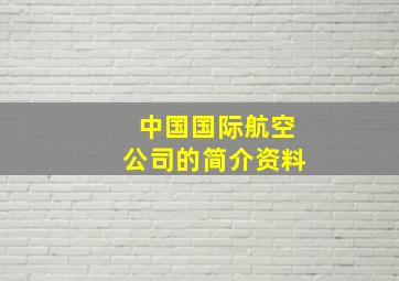 中国国际航空公司的简介资料