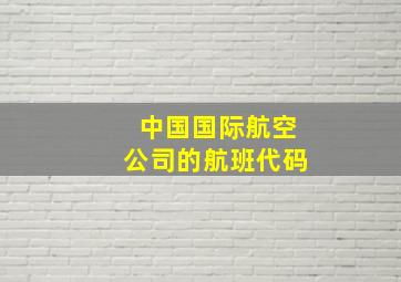 中国国际航空公司的航班代码