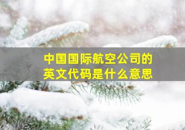 中国国际航空公司的英文代码是什么意思