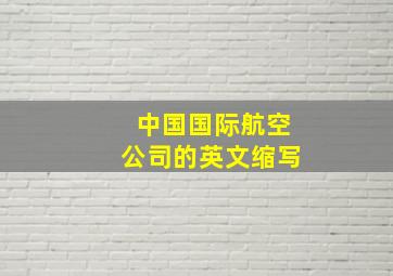 中国国际航空公司的英文缩写