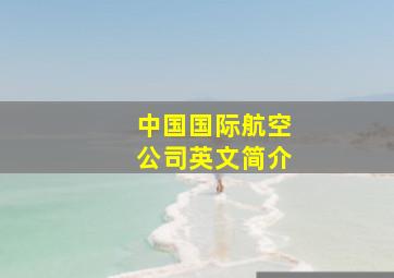 中国国际航空公司英文简介