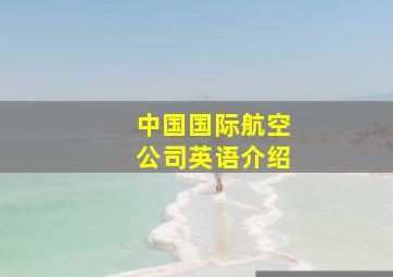 中国国际航空公司英语介绍