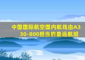 中国国际航空国内航线由A330-800担当的最远航班