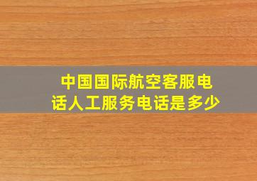 中国国际航空客服电话人工服务电话是多少