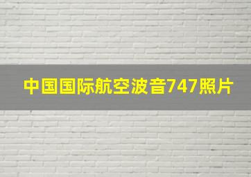 中国国际航空波音747照片