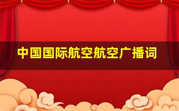 中国国际航空航空广播词