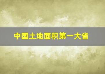 中国土地面积第一大省