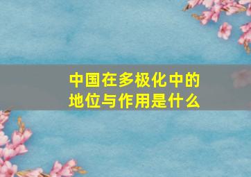 中国在多极化中的地位与作用是什么