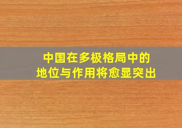 中国在多极格局中的地位与作用将愈显突出