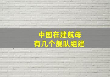 中国在建航母有几个舰队组建