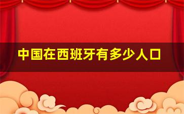 中国在西班牙有多少人口