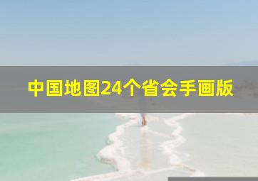 中国地图24个省会手画版