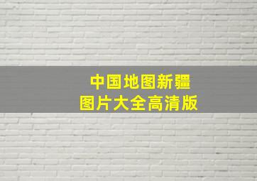 中国地图新疆图片大全高清版